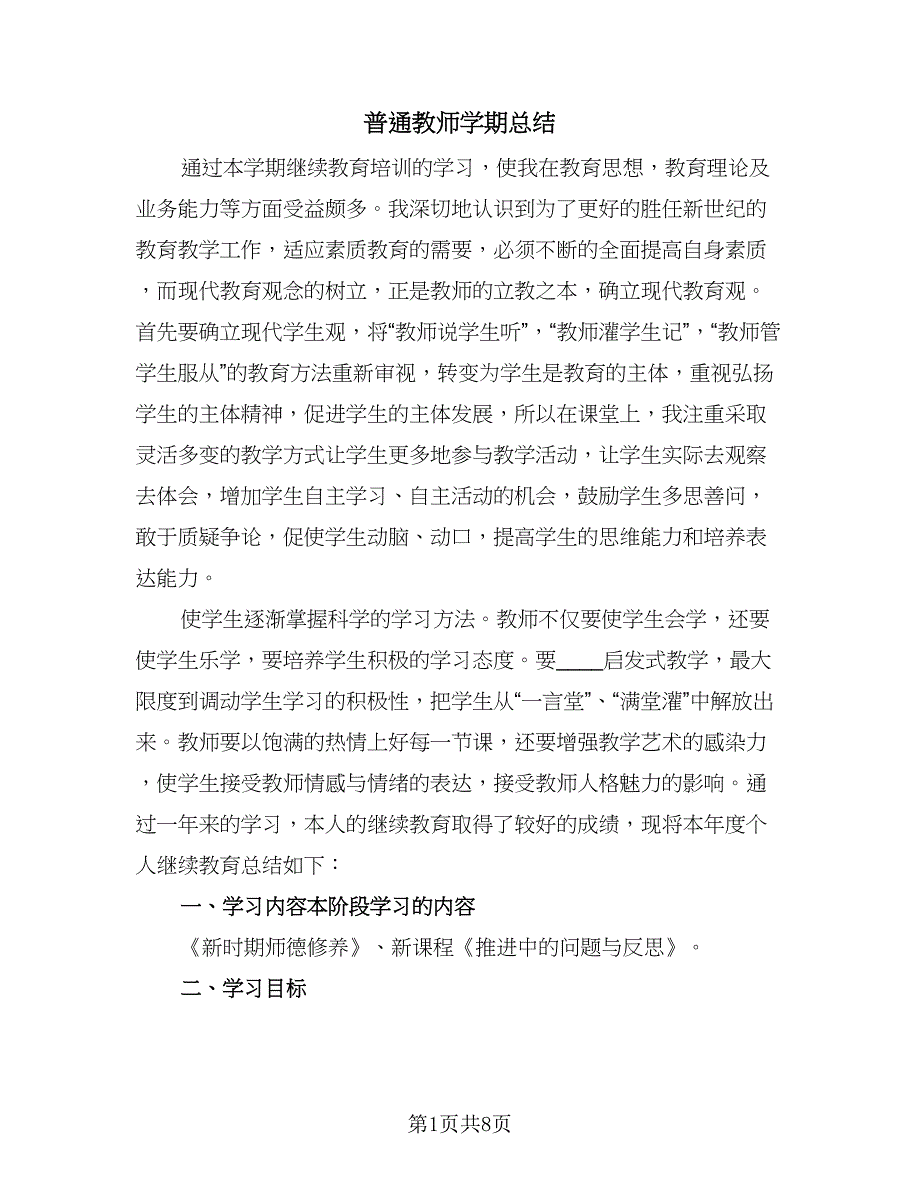 普通教师学期总结（四篇）.doc_第1页