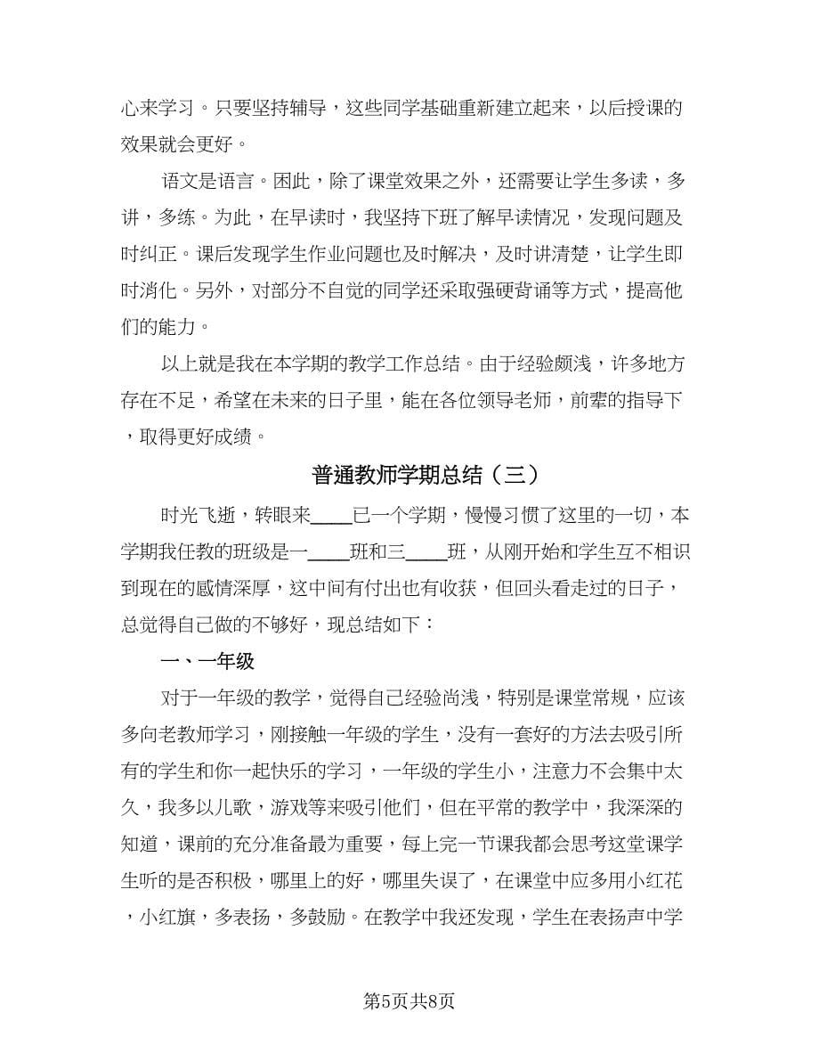 普通教师学期总结（四篇）.doc_第5页