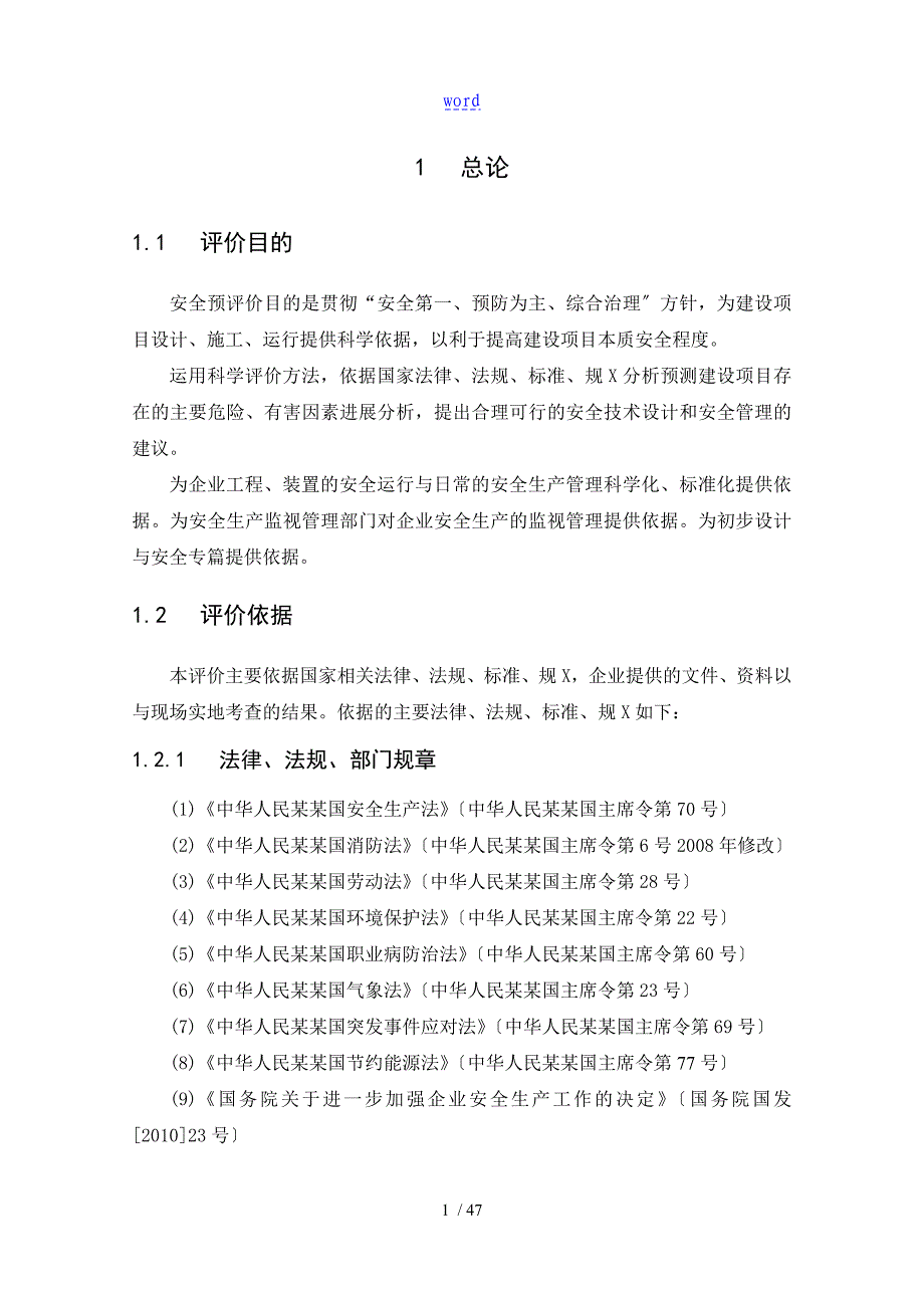 新建项目安全系统预评价与衡量报告材料_第3页