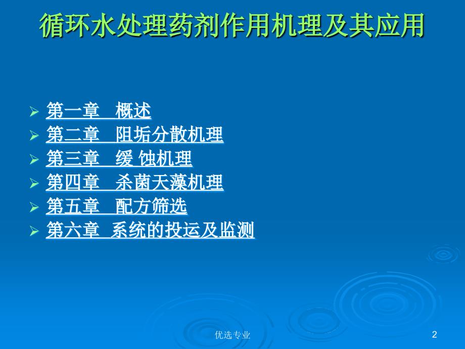 循环水处理药剂作用机理及其应用【行业特制】_第2页