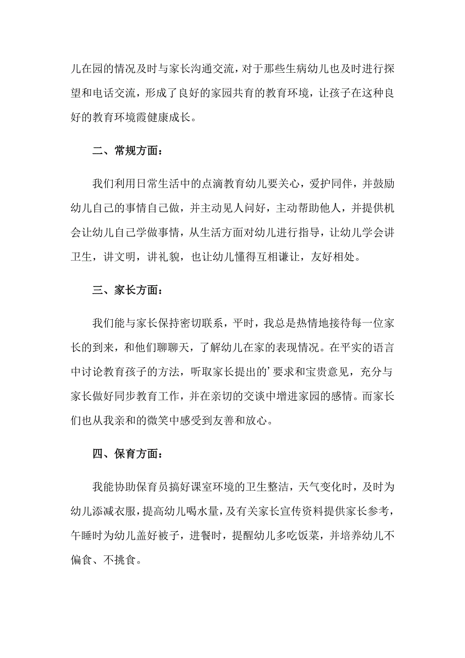 2023年幼儿园教师工作总结（精编）_第2页