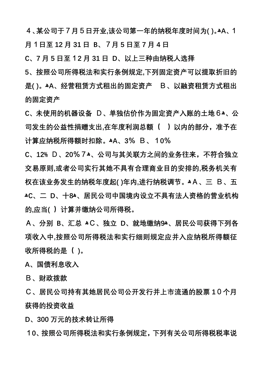 新企业所得税法考试题1_第3页