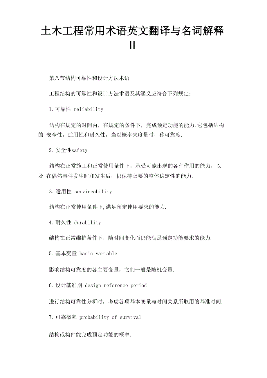 土木工程常用术语英文翻译与名词解释Ⅱ_第1页