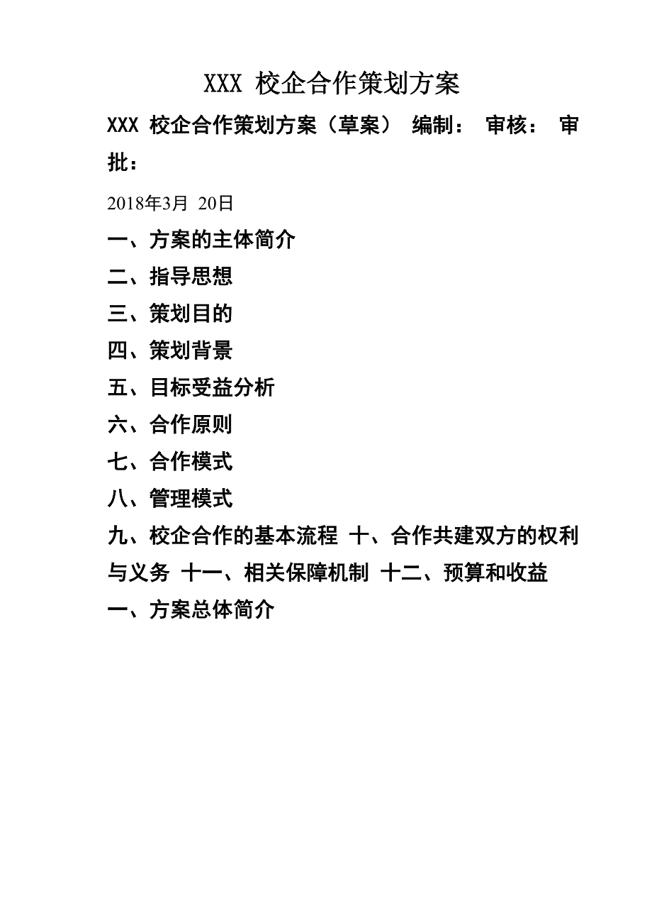 XXX校企合作策划方案_第1页