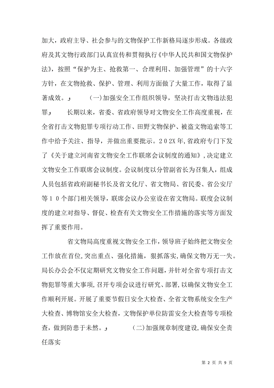 关于文物安全工作的调研报告_第2页