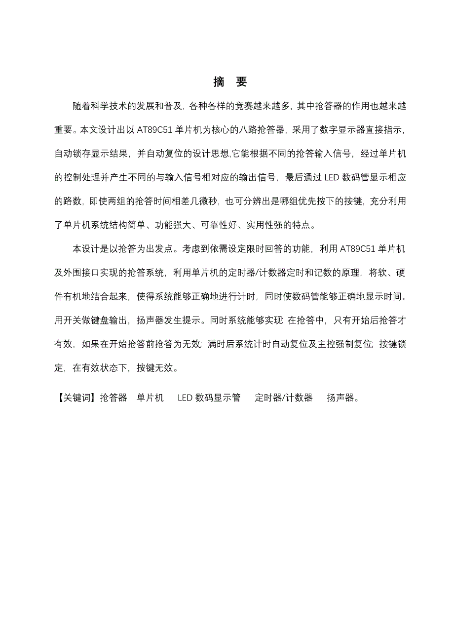 微机原理及应用课程设计基于单片机的八路智能抢答器_第3页