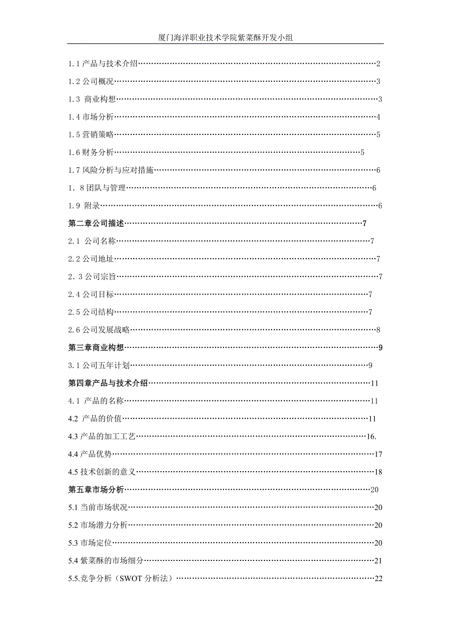 新型营养海洋食品的开发创业计划书策划书_第2页