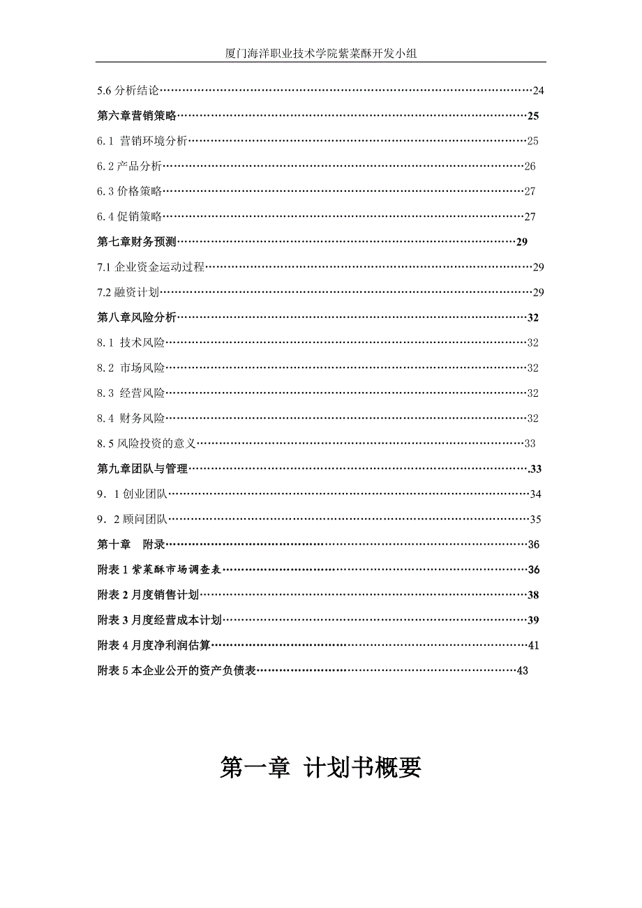 新型营养海洋食品的开发创业计划书策划书_第3页