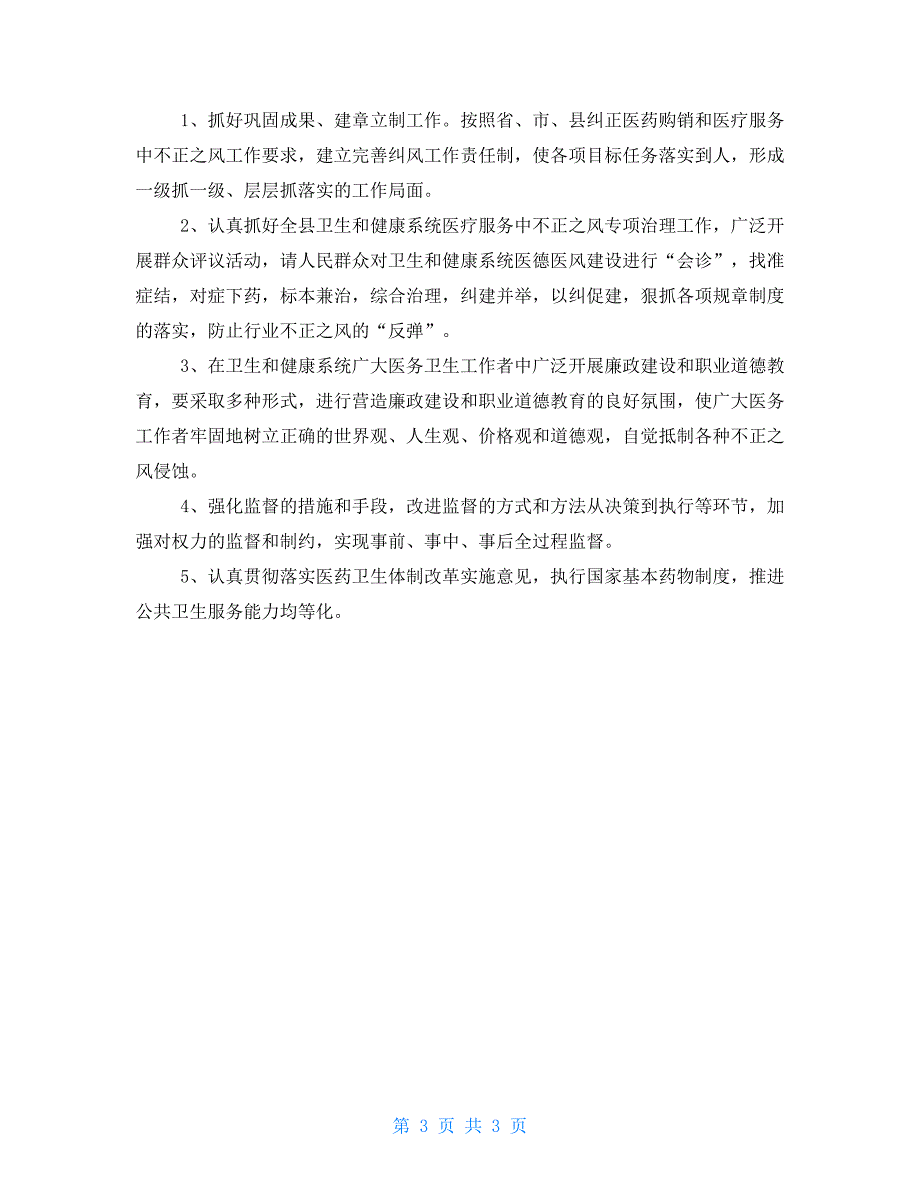 县卫健局开展纠风专项治理工作情况报告_第3页