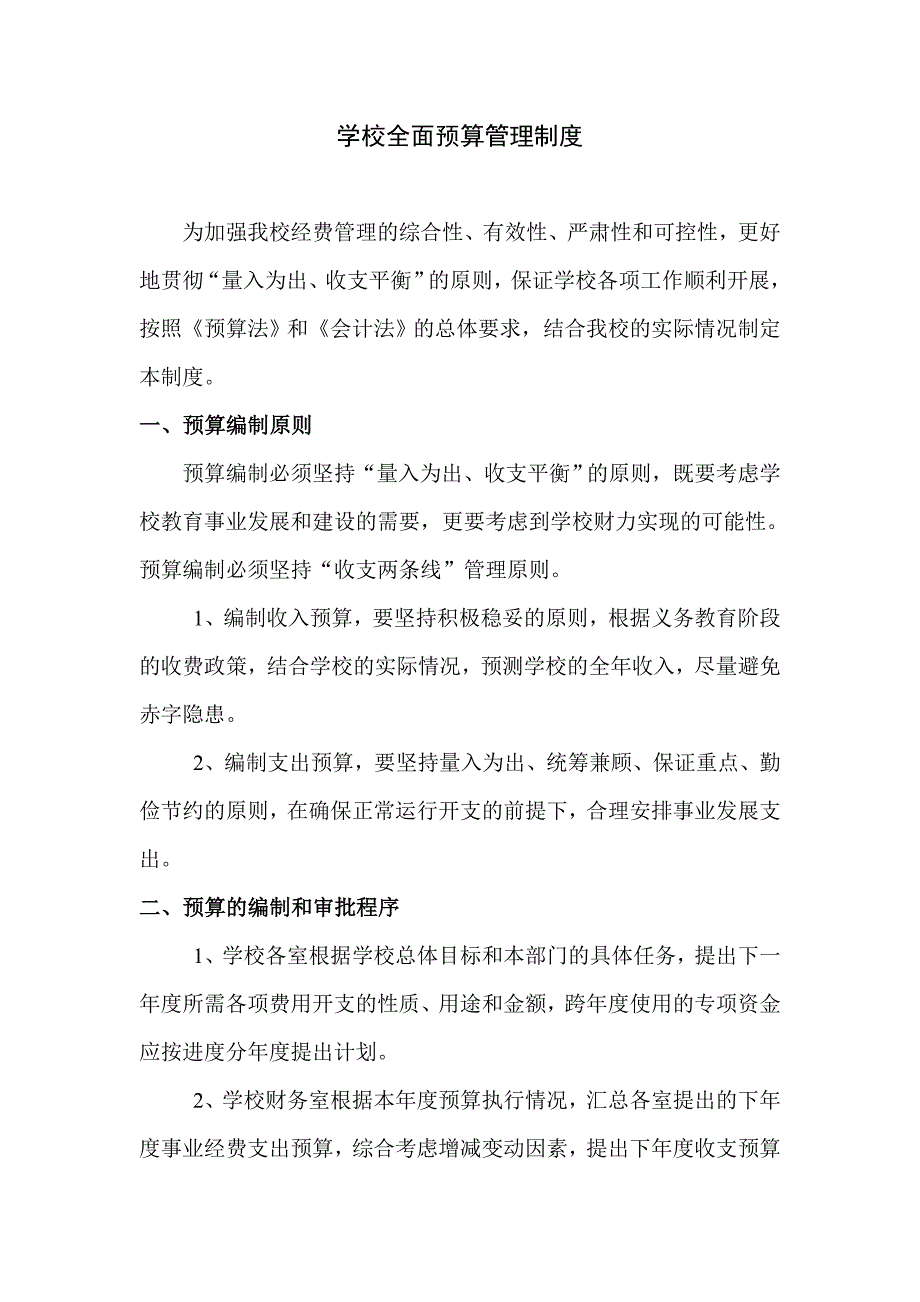 学校预算管理制度_第1页