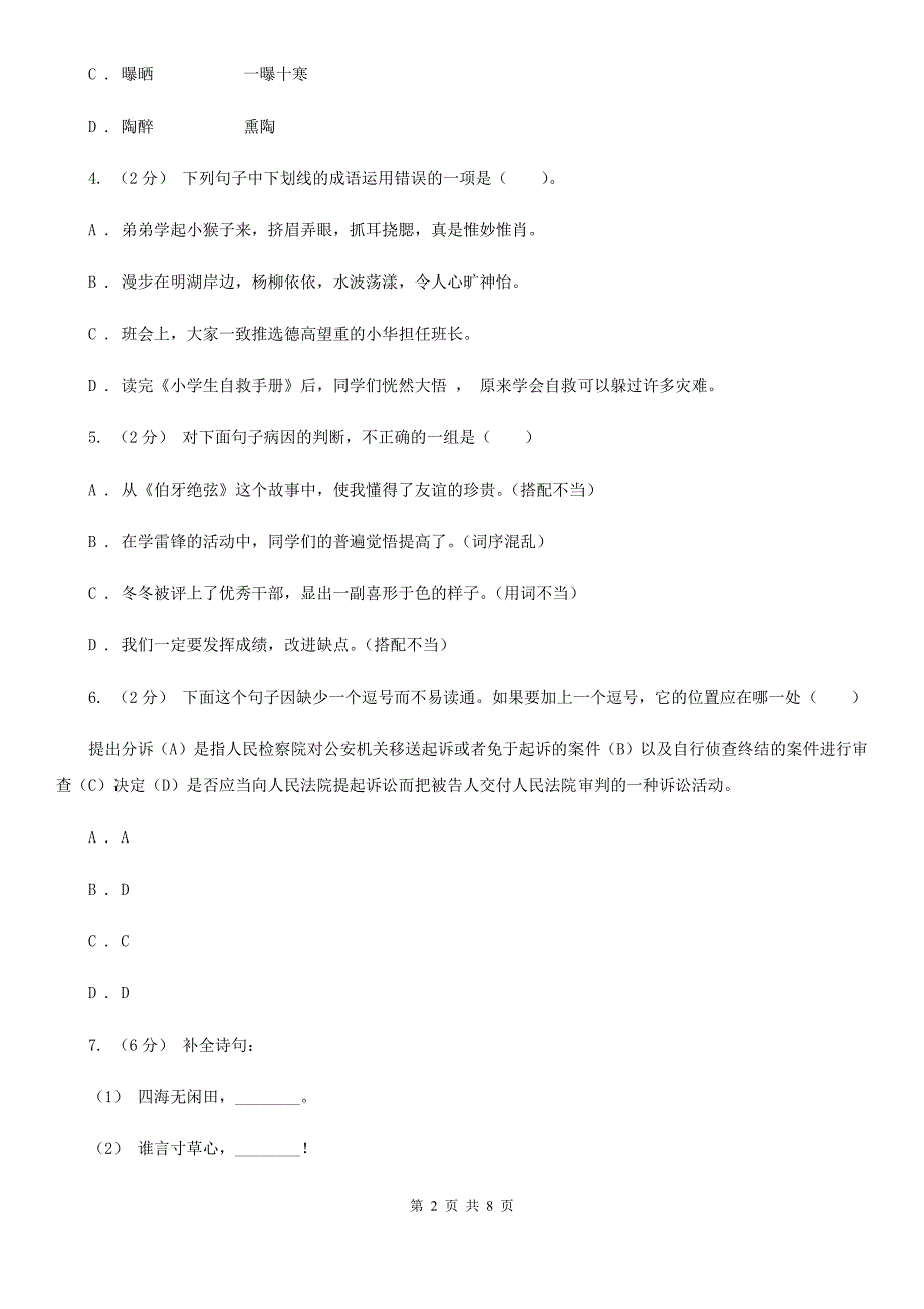 贺州市六年级语文学业评价试题_第2页