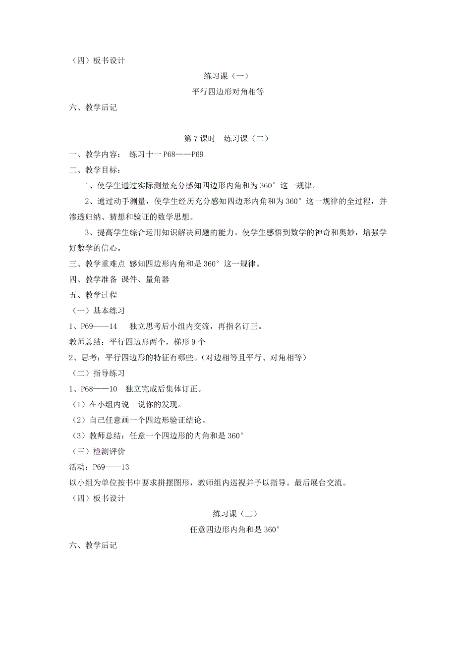 四年级数学上册第5单元《平行四边形和梯形》（练习课）教案2新人教版.docx_第2页