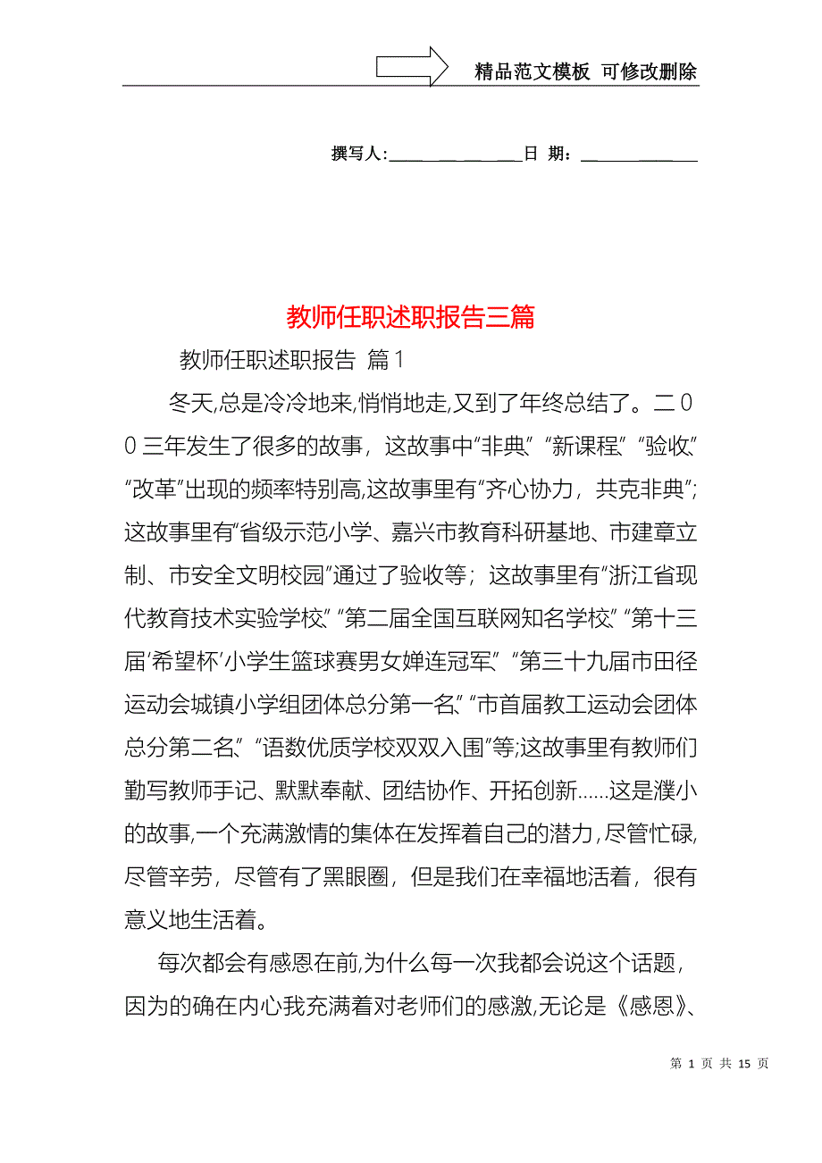 教师任职述职报告三篇_第1页