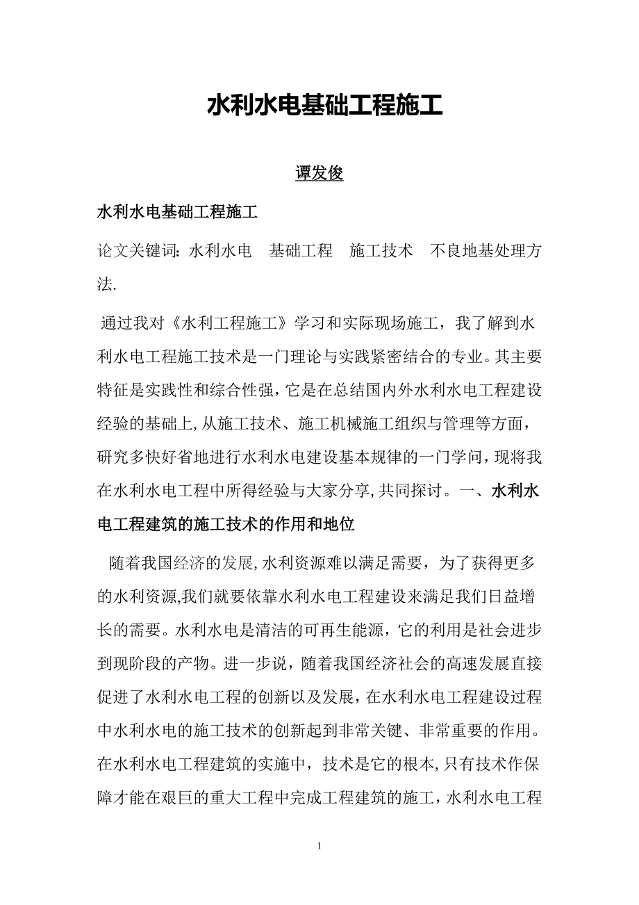 水利水电基础工程施工【建筑施工资料】.doc_第1页