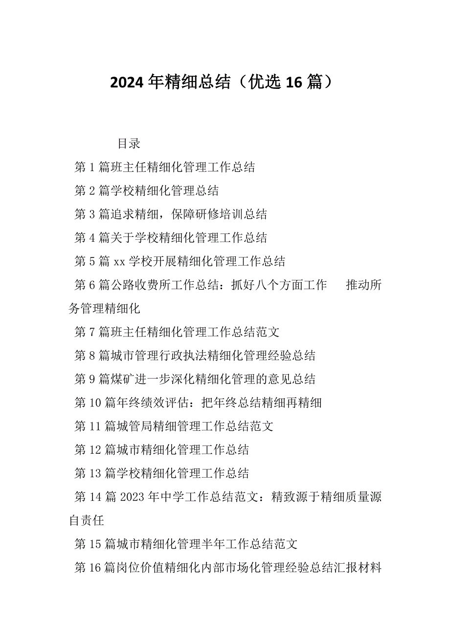 2024年精细总结（优选16篇）_第1页