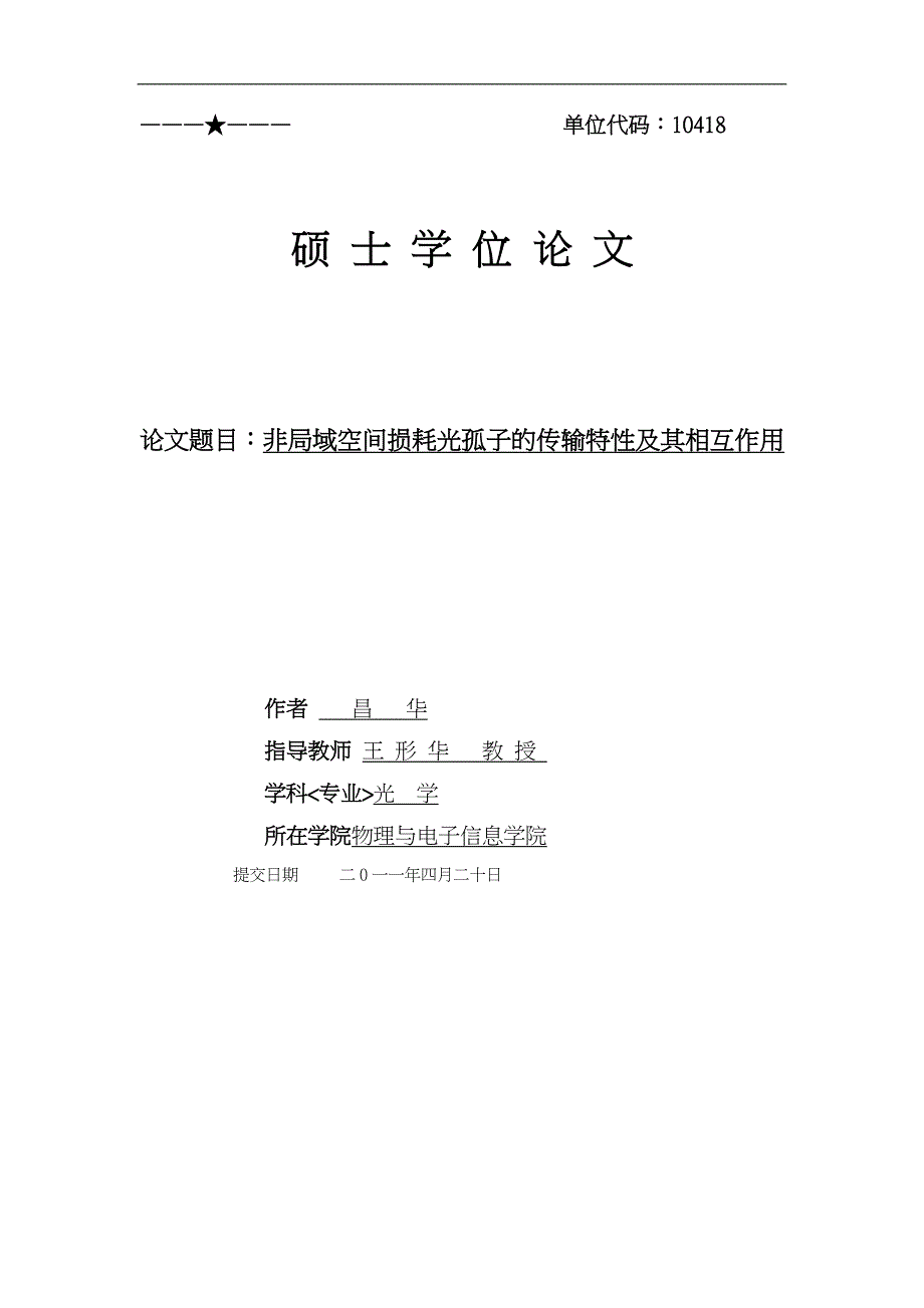 非局域空间损耗光孤子的传输特性和相互作用定稿_第1页