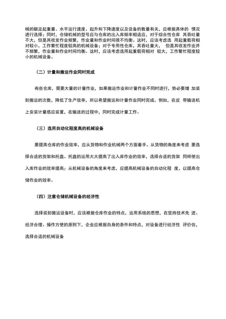 仓库生产设备配置_第4页