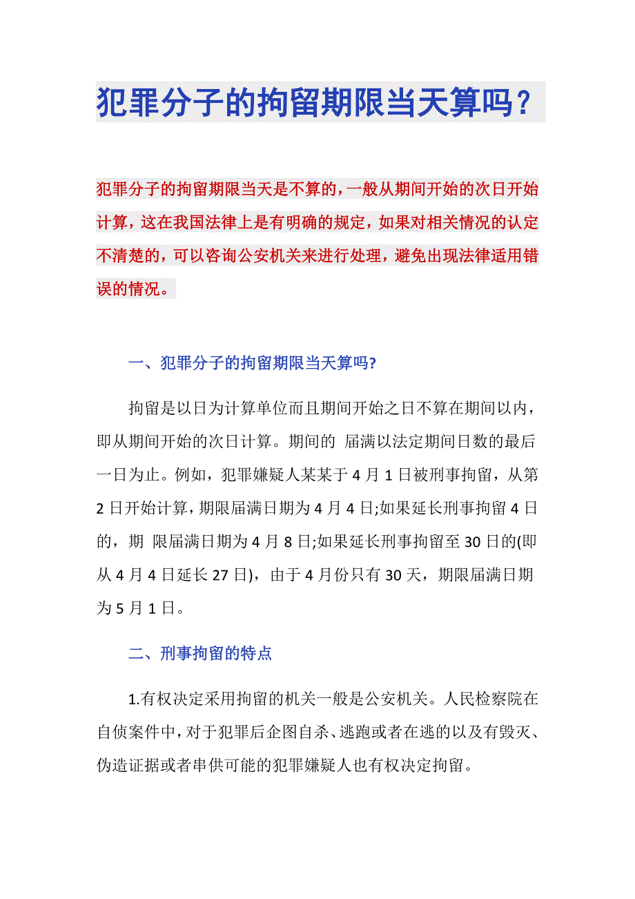 犯罪分子的拘留期限当天算吗？_第1页