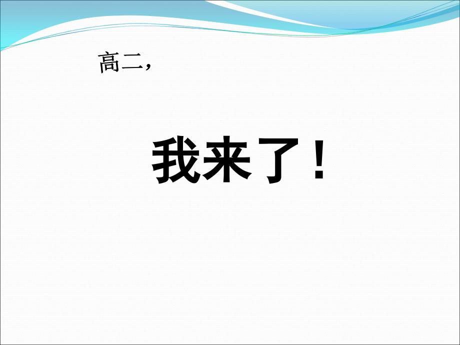 主题班会课件高二我来了_第2页