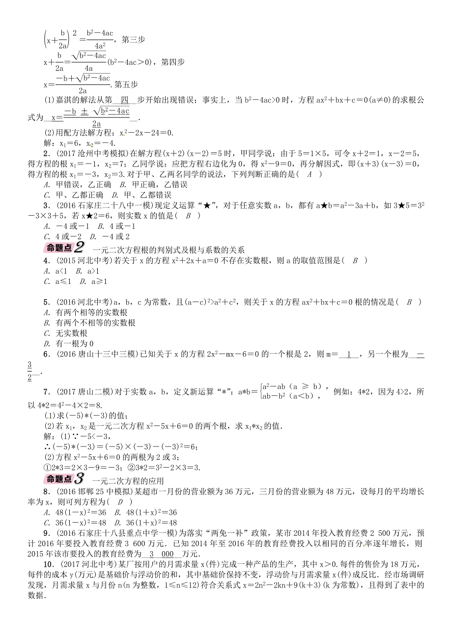 河北省中考数学总复习 第2章方程组与不等式组第2节一元二次方程及应用精讲试题_第2页