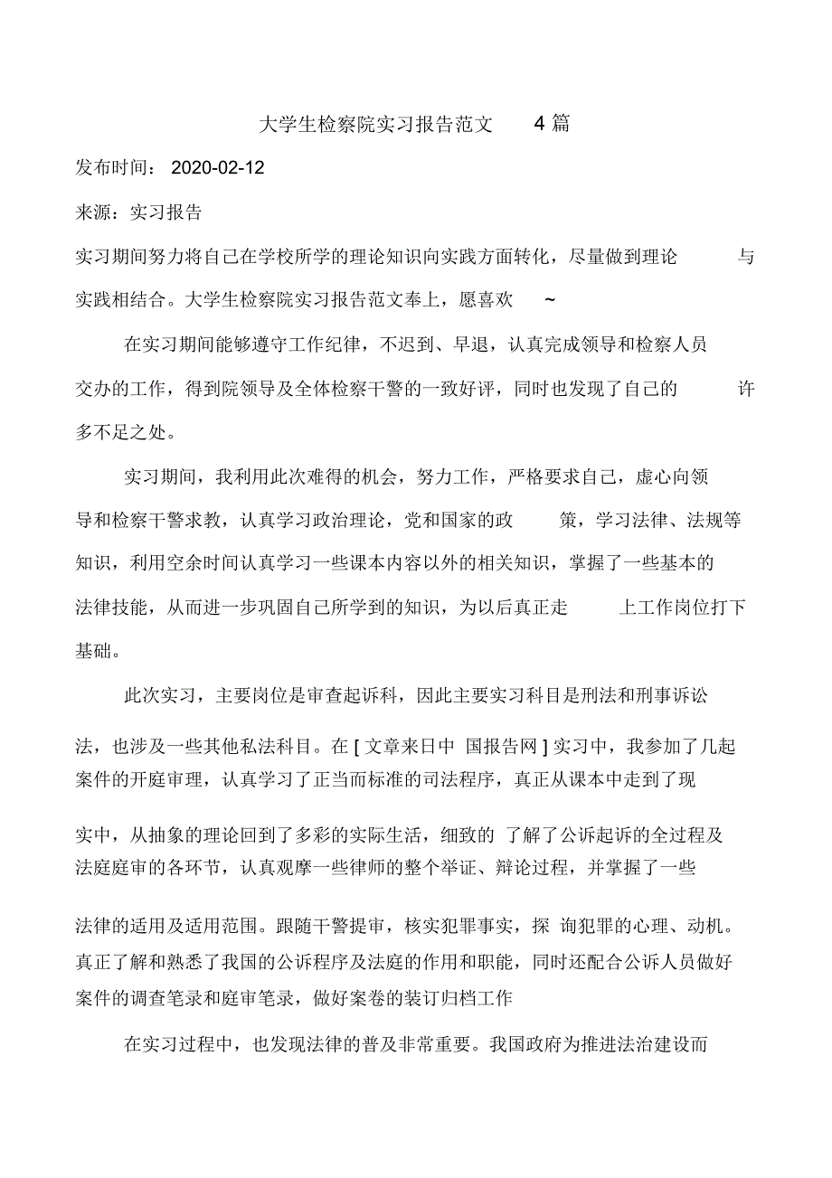 大学生检察院实习报告范文4篇_第1页