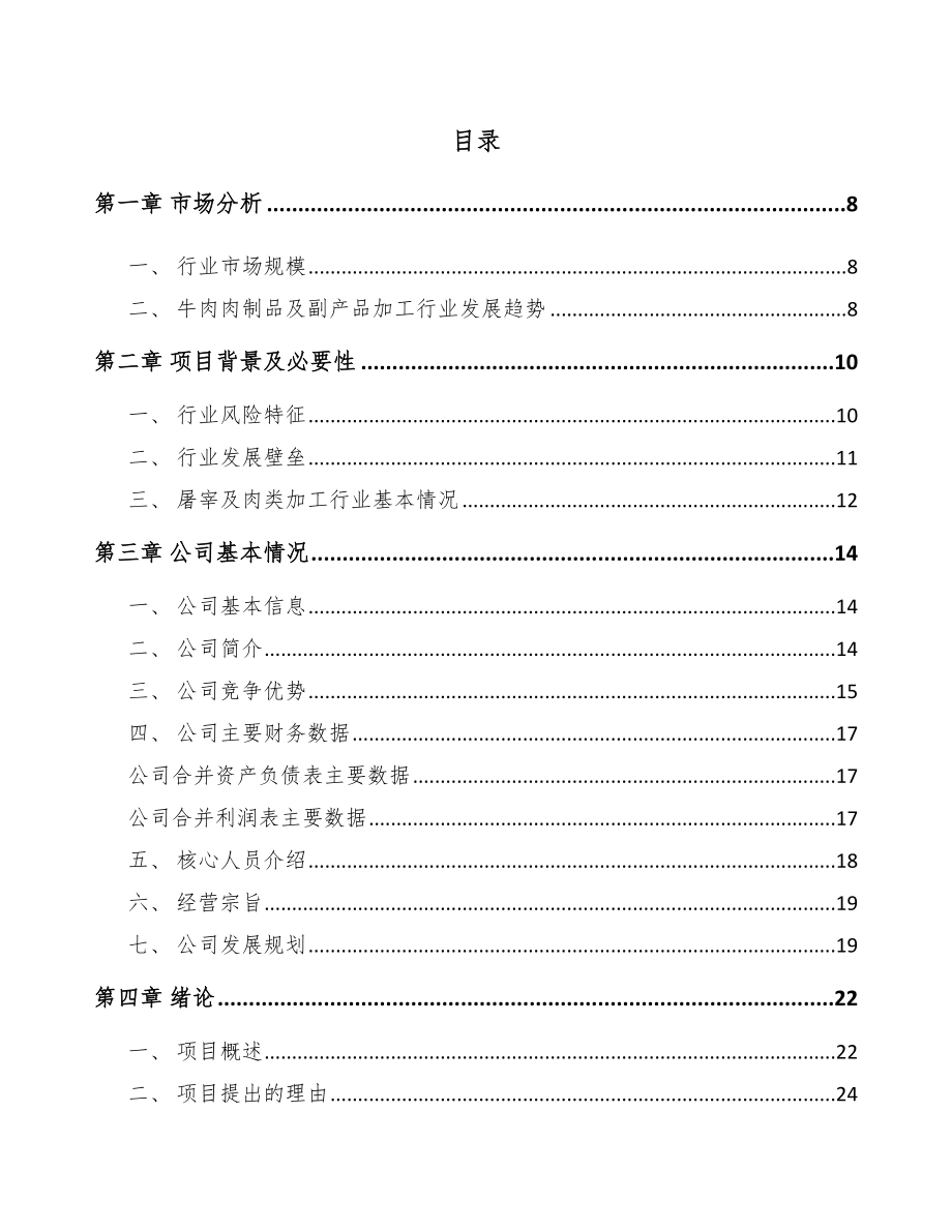 吉林市牛肉制品项目可行性研究报告_第1页