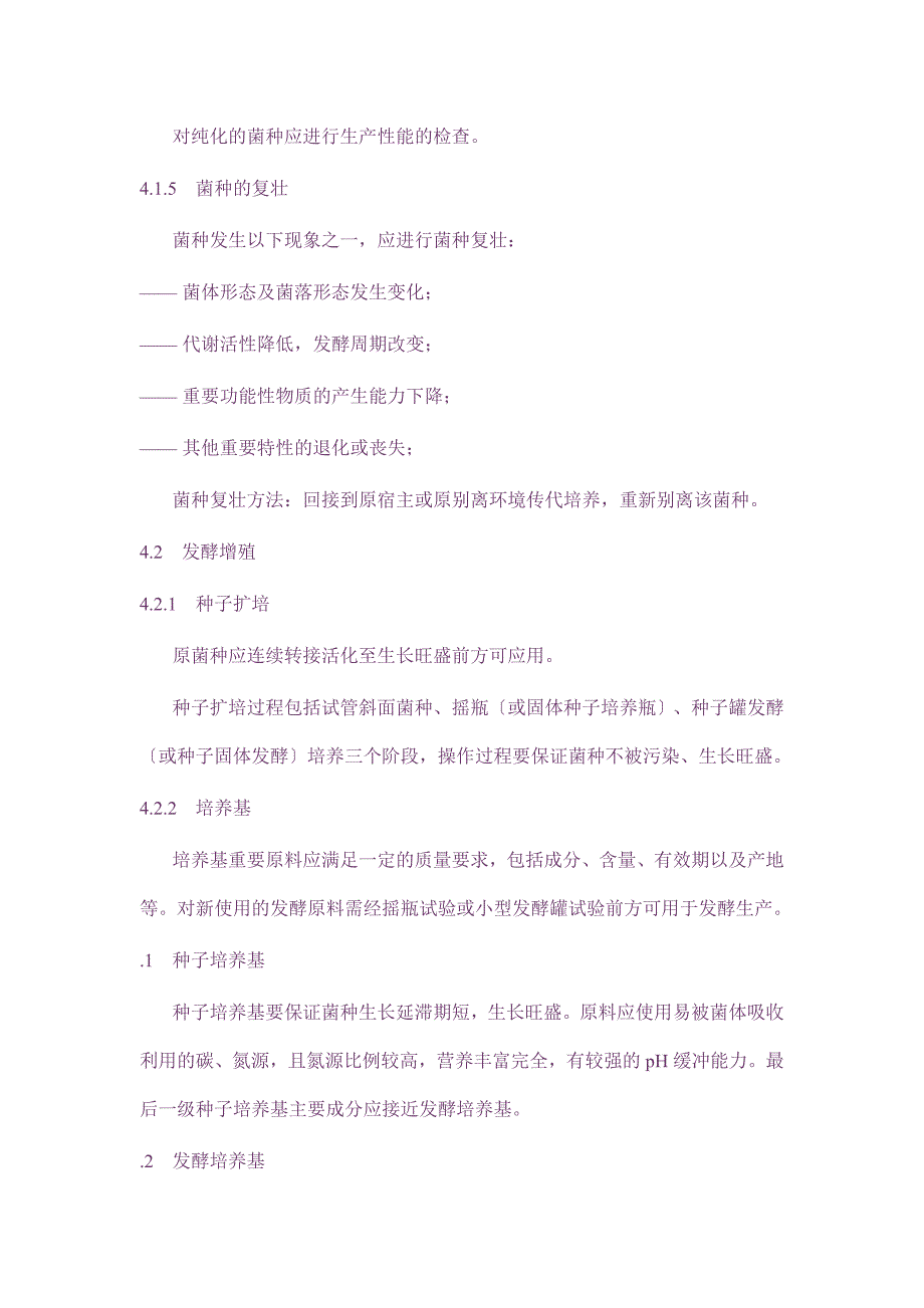 NYT883- 农用微生物菌剂生产技术规程NY_第3页