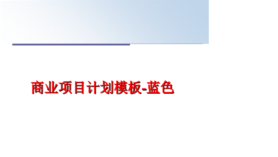 最新商业项目计划模板蓝色PPT课件_第1页