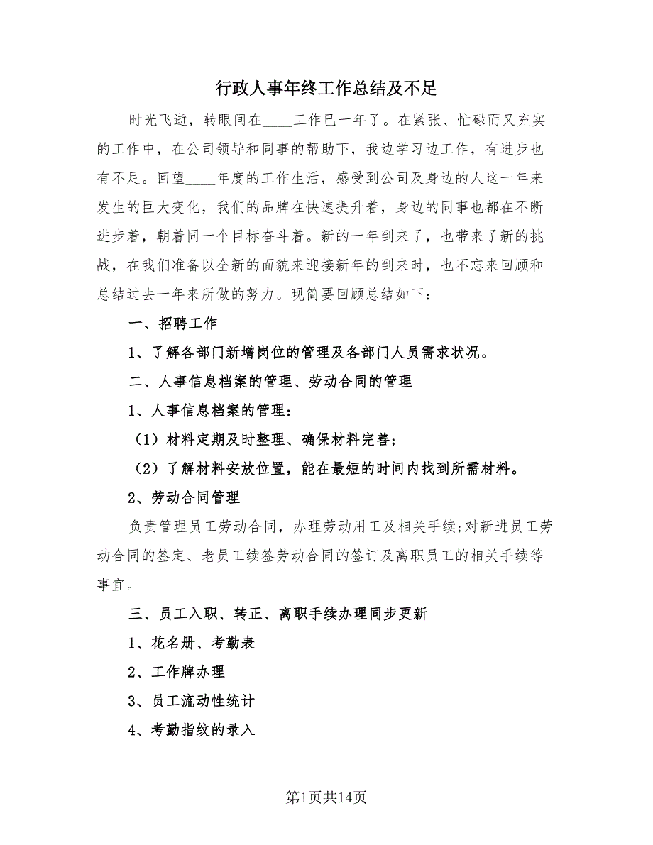 行政人事年终工作总结及不足（4篇）.doc_第1页