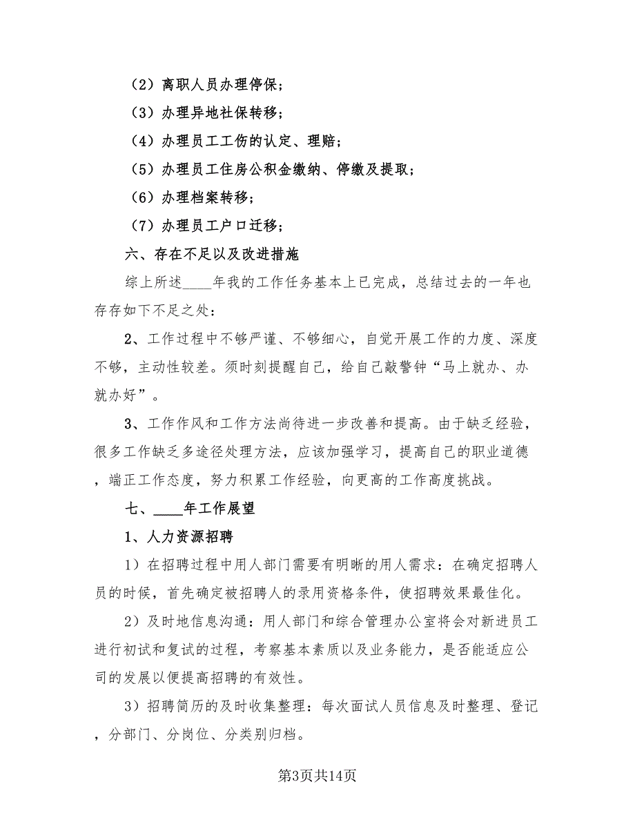 行政人事年终工作总结及不足（4篇）.doc_第3页