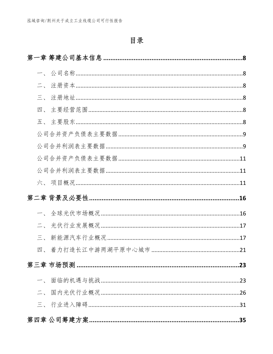 荆州关于成立工业线缆公司可行性报告_参考模板_第2页