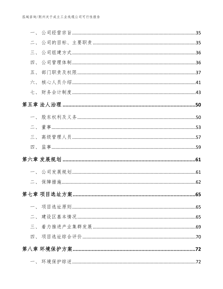 荆州关于成立工业线缆公司可行性报告_参考模板_第3页