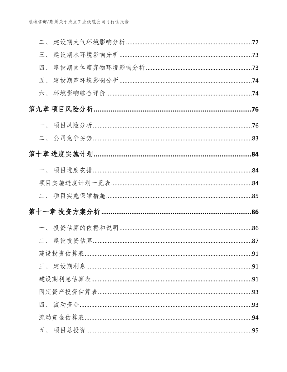 荆州关于成立工业线缆公司可行性报告_参考模板_第4页