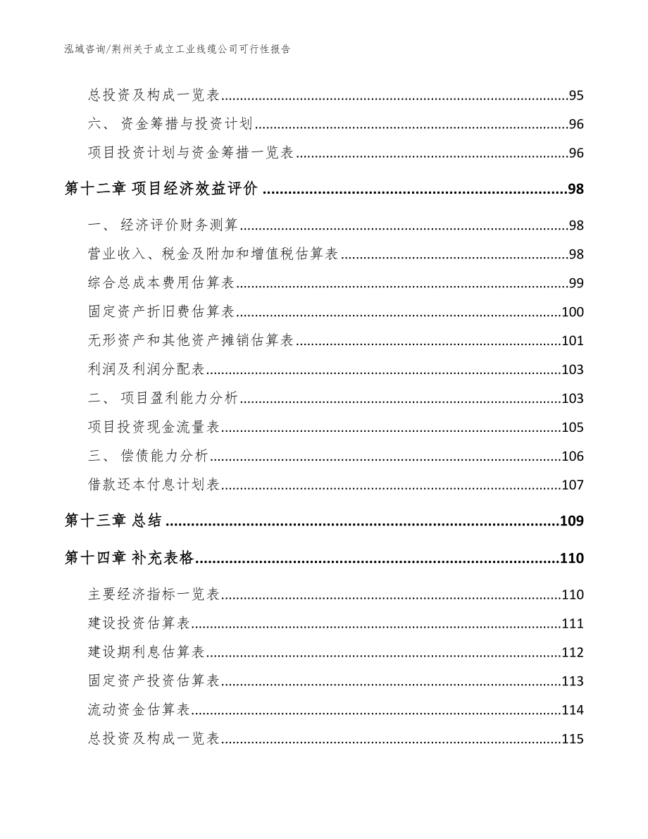 荆州关于成立工业线缆公司可行性报告_参考模板_第5页