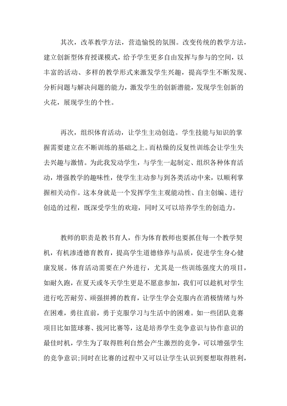 中学体育教师论文如何做好一名中学体育教师_第4页