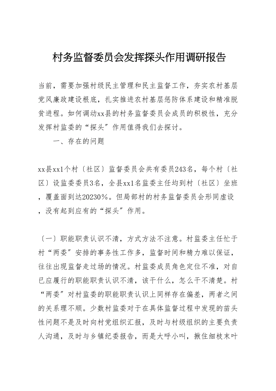 2023年村务监督委员会发挥探头作用调研报告 .doc_第1页