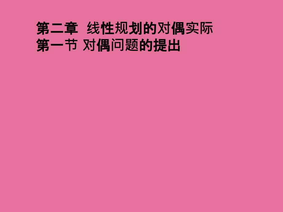 运筹学第二章线性规划的对偶理论a管理精品资料ppt课件_第1页