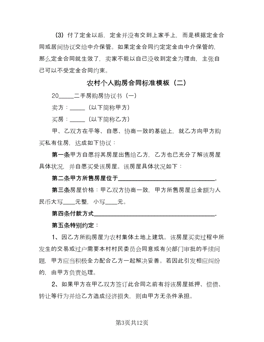 农村个人购房合同标准模板（四篇）.doc_第3页