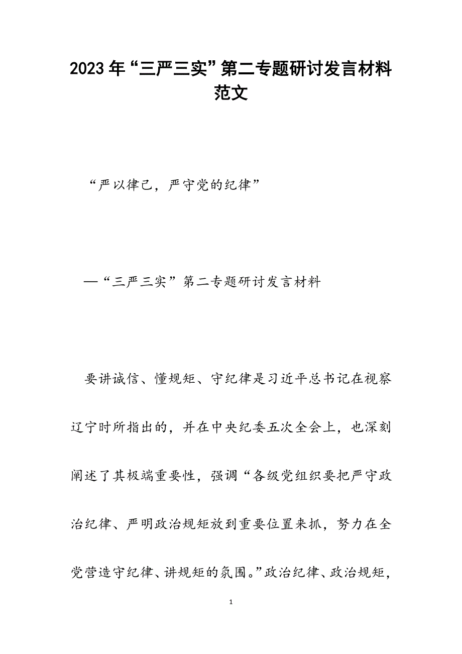 2023年“三严三实”第二专题研讨发言材料.docx_第1页