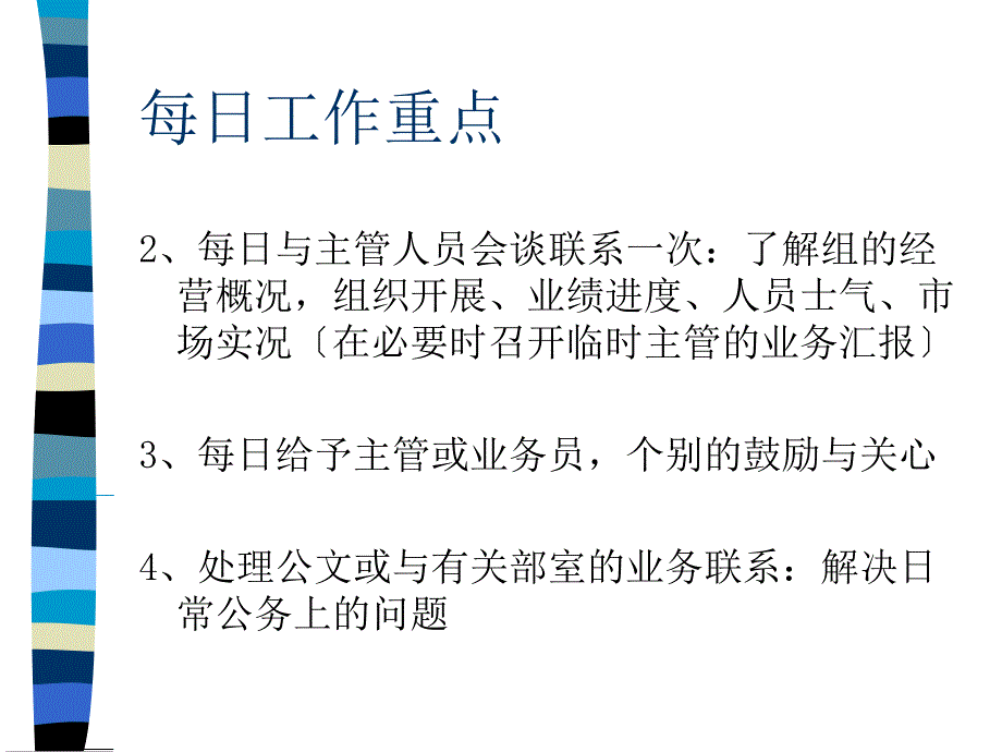 营业部经理的日常工作与经营计划-保险营销管理建设团队队伍主管发展保险公司早会晨会夕会培训课件专题材料_第4页