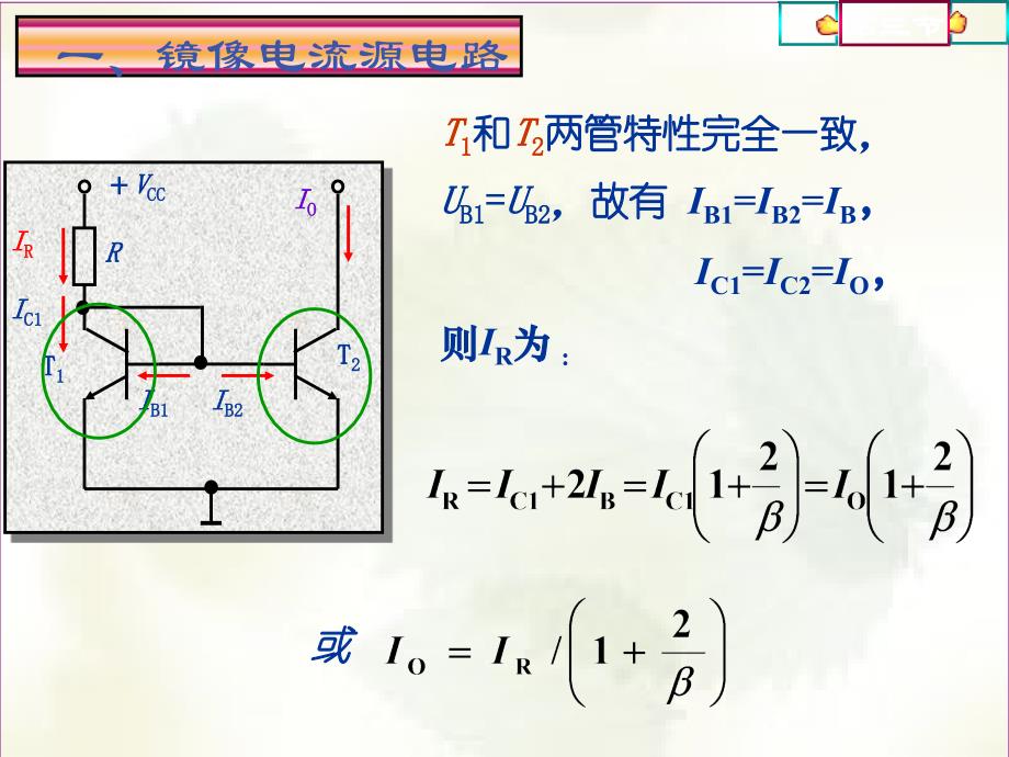 镜像电流源(电工电子)ppt课件_第2页