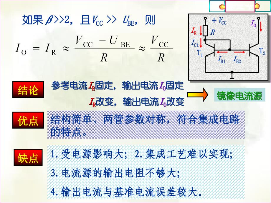 镜像电流源(电工电子)ppt课件_第3页