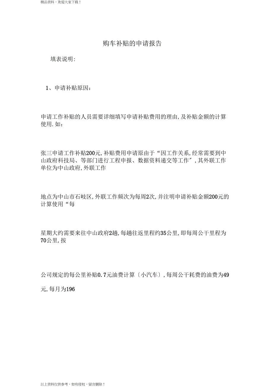 购车补贴的申请报告_第1页