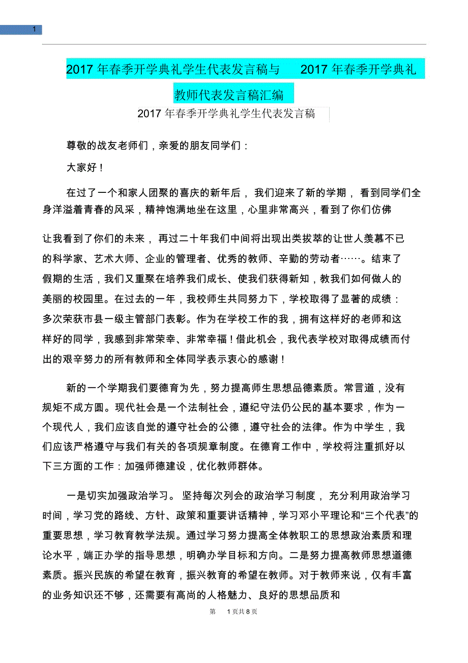 2017年春季开学典礼学生代表发言稿与2017年春季开学典礼教师代表发言稿汇编_第1页