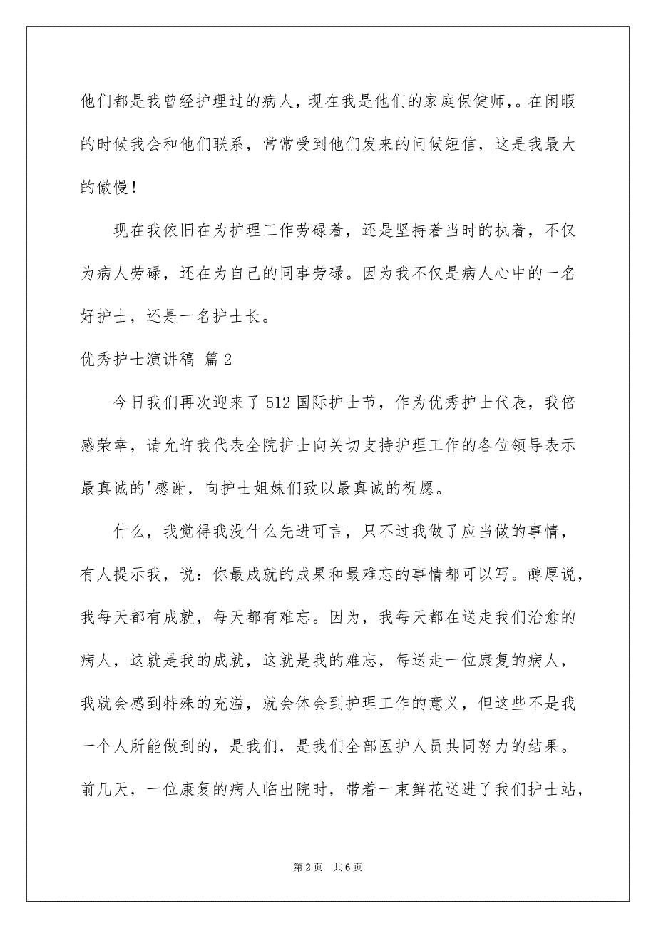 有关优秀护士演讲稿3篇_第2页