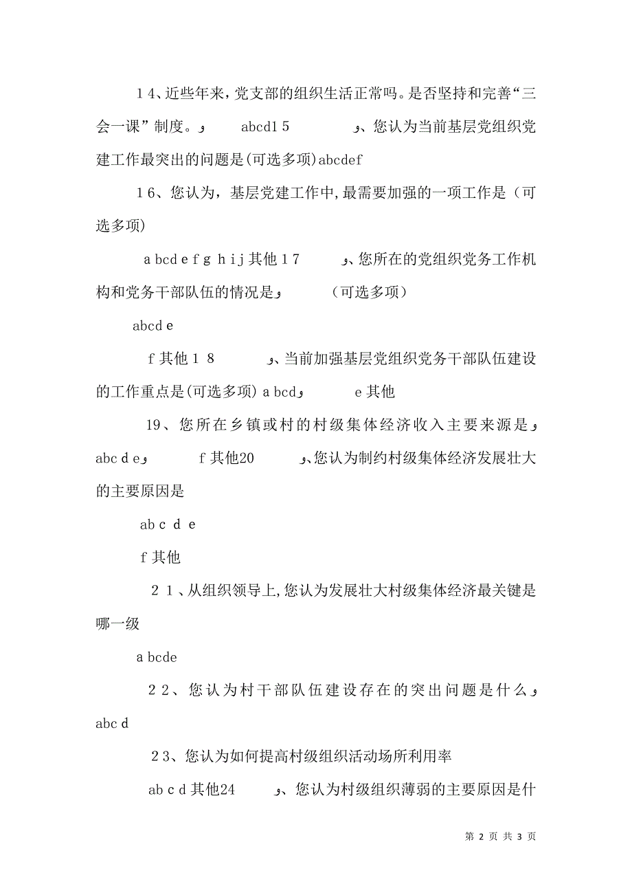 农村基层组织建设与发展状况调查_第2页