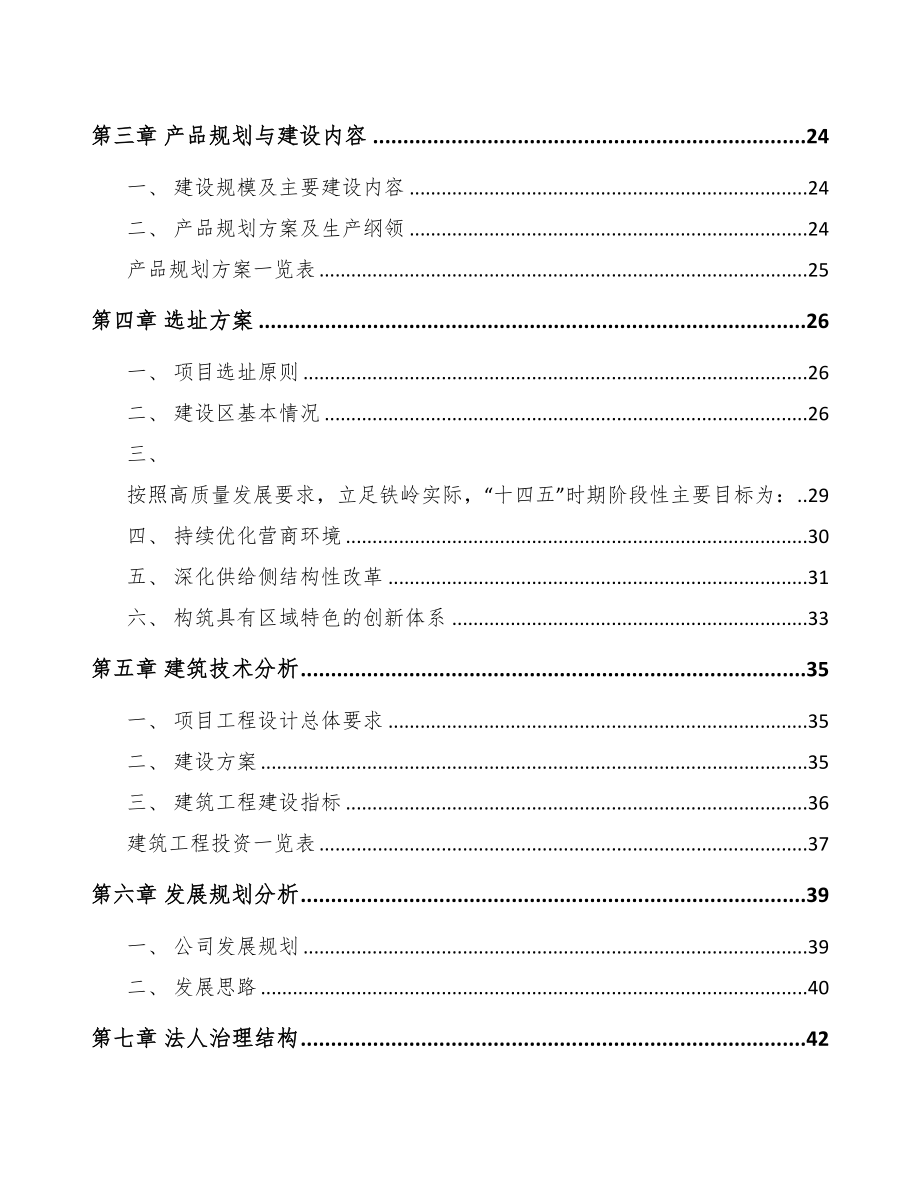 铁岭年产xxMW光伏电池片项目申请报告(DOC 89页)_第4页