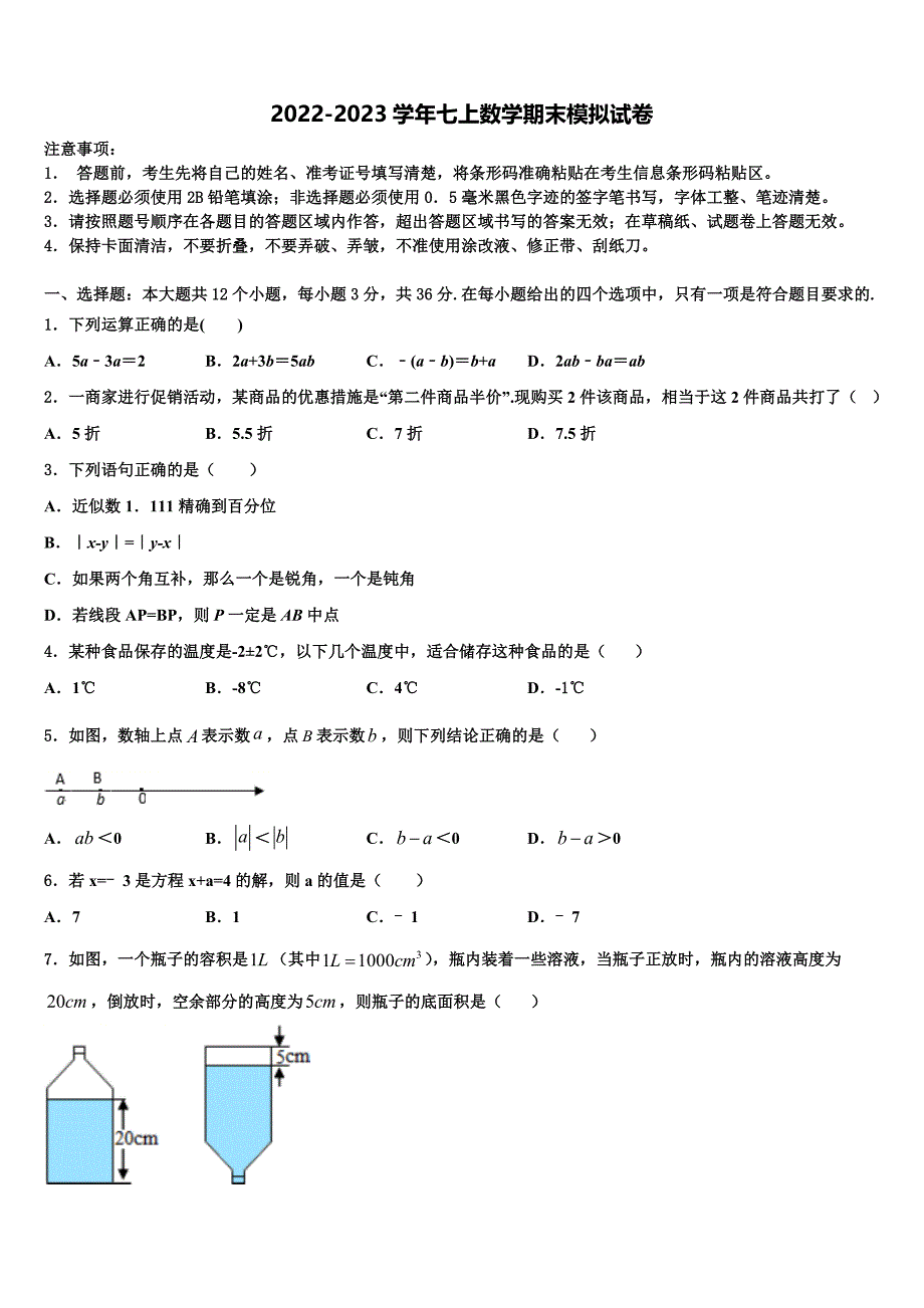 江苏省南京秦淮区南航附中2022-2023学年数学七上期末综合测试模拟试题含解析.doc_第1页