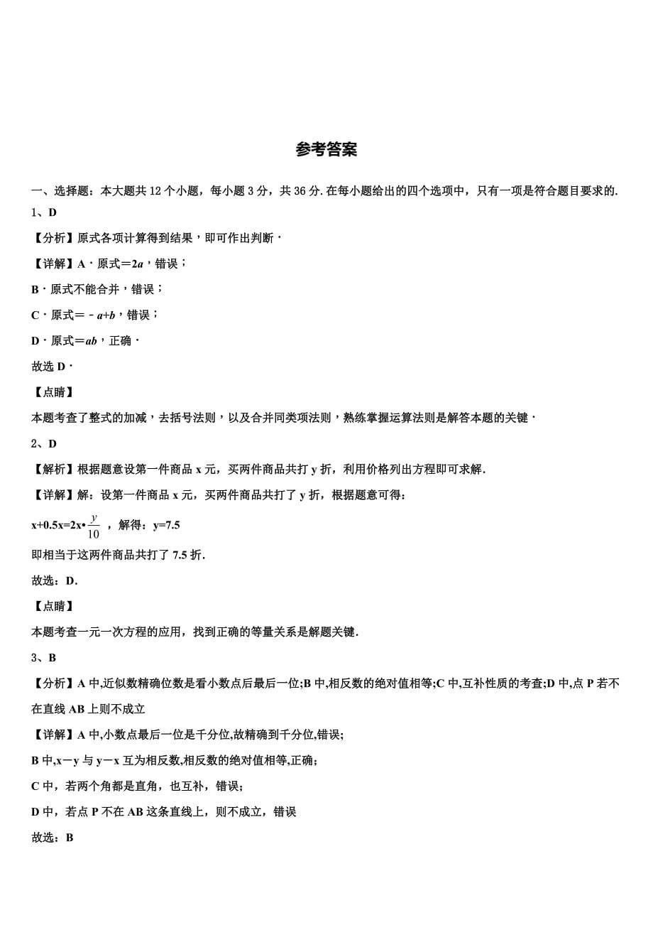 江苏省南京秦淮区南航附中2022-2023学年数学七上期末综合测试模拟试题含解析.doc_第5页