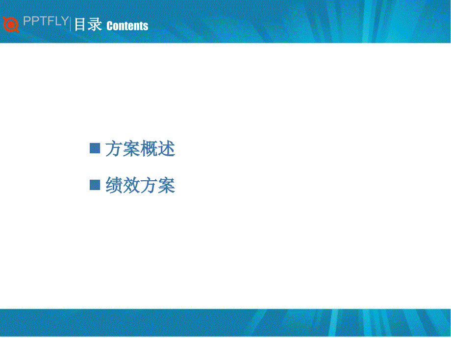 华达地产绩效管理方案考核方案与激励措施课件_第2页